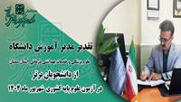 تقدیر مدیر آموزش دانشگاه از دانشجویان برتر  در آزمون  علوم پایه دندانپزشکی کشوری -  شهریور ماه 1404  